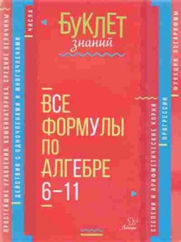 Книга Все формулы по алгебре  6-11кл. Томилина М.Е., б-2052, Баград.рф